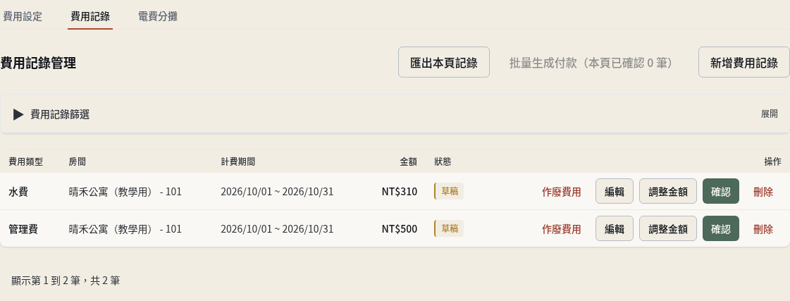 步驟 8：核對費用記錄清單