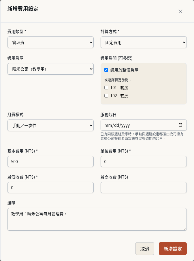 步驟 2：新增管理費的「固定費用」設定