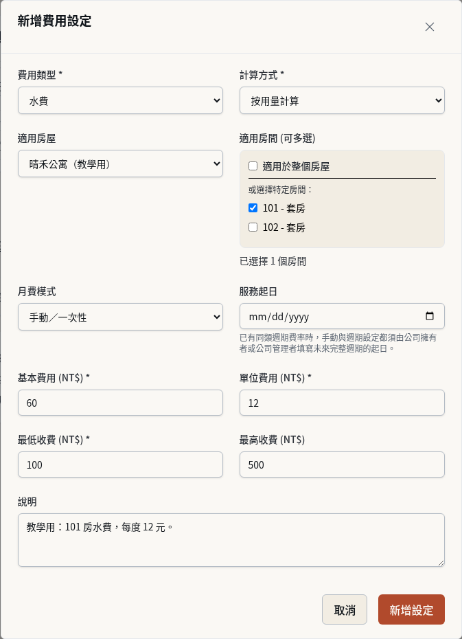 步驟 3：新增水費的「按用量計算」設定，只套用 101 房
