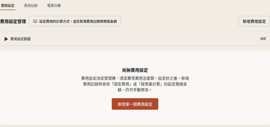 步驟 1：開啟「費用設定」分頁