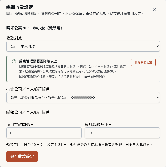 步驟 6：設定收款帳戶與每月繳款期間