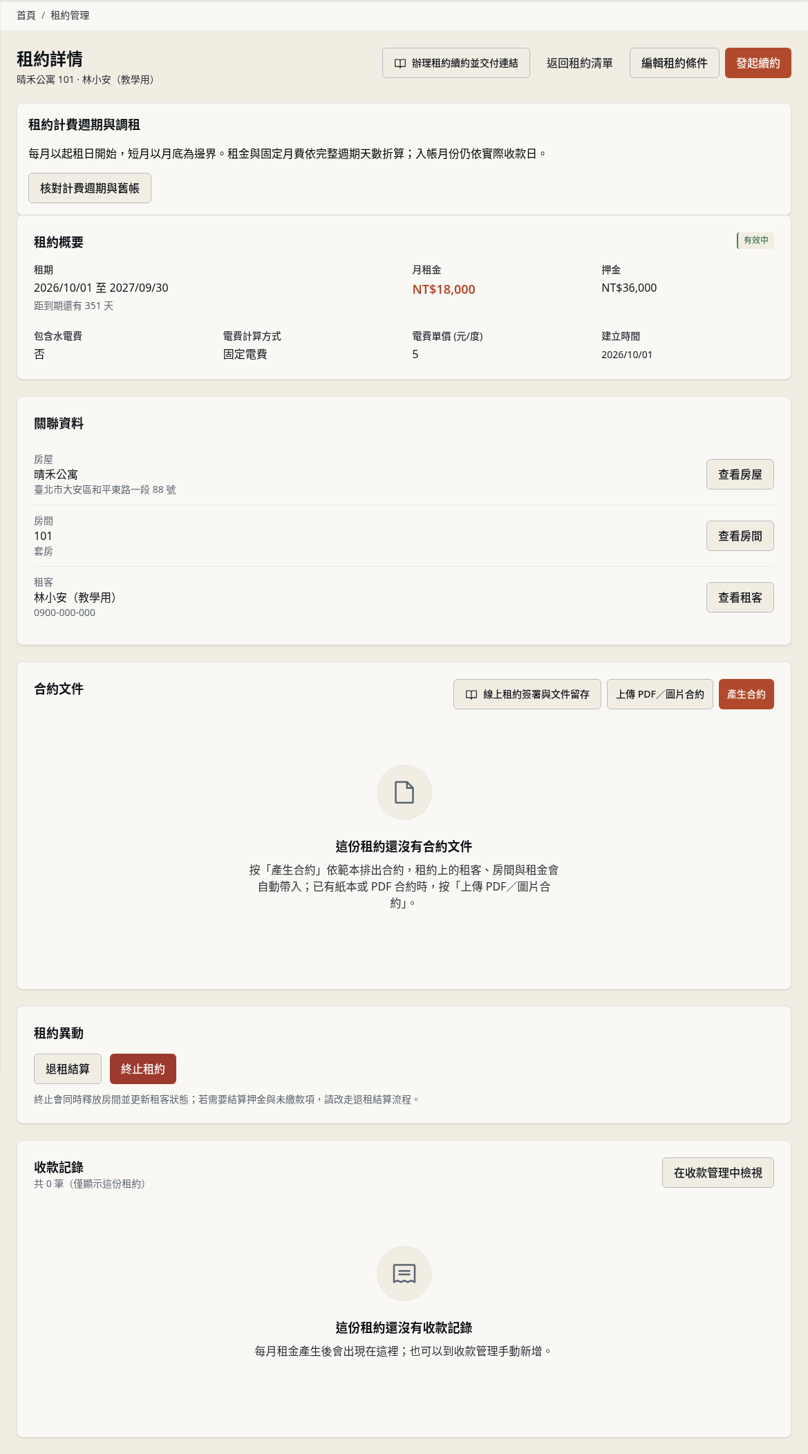 步驟 8：檢查租約詳情