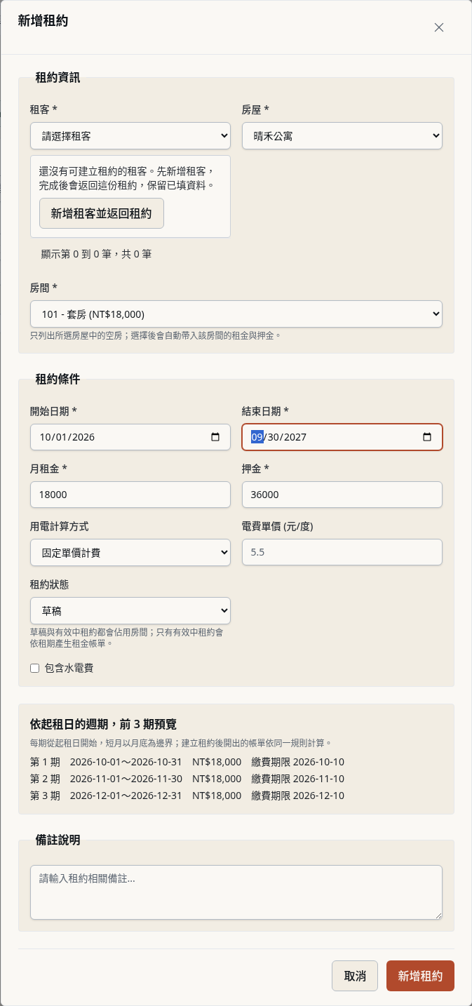 步驟 2：沒有租客時，先新增租客