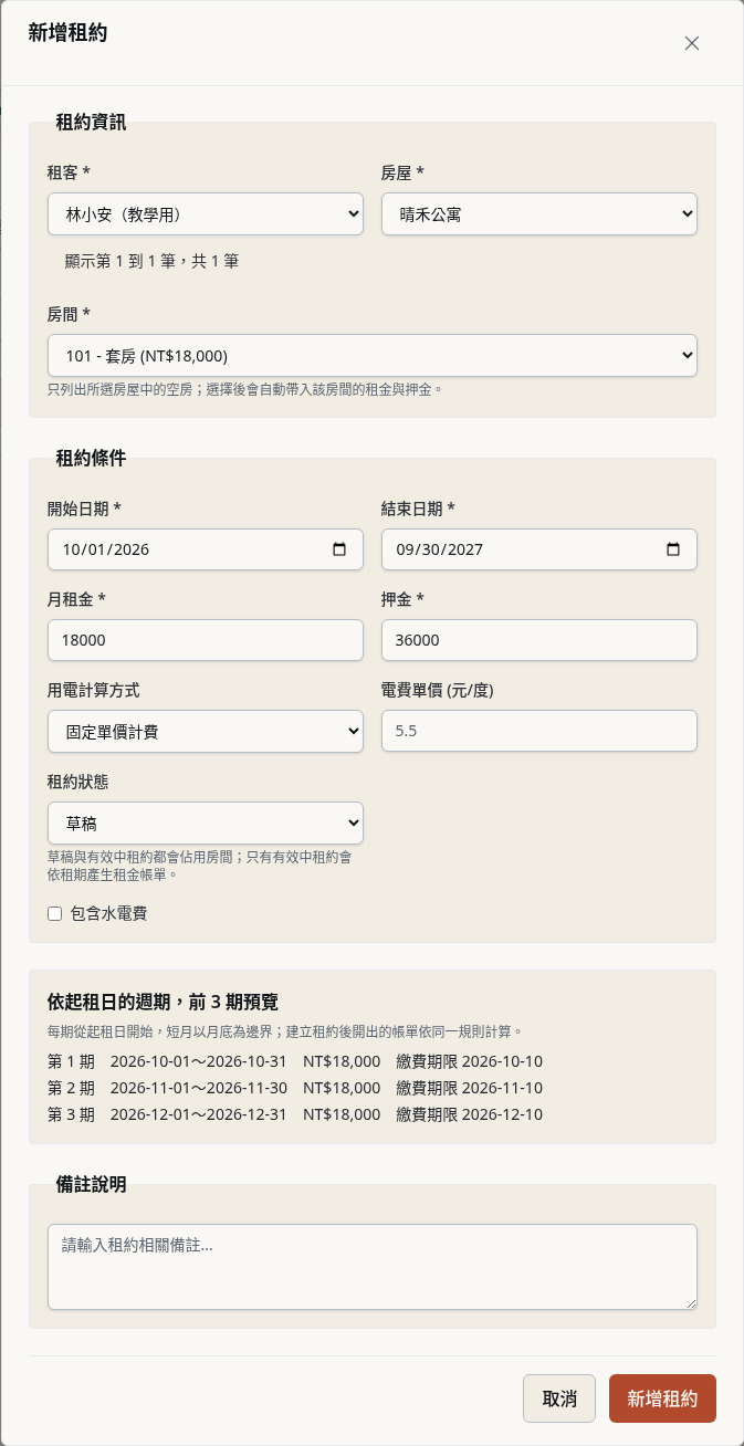 步驟 4：核對返回的租約草稿