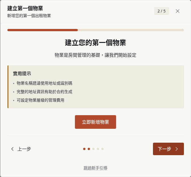步驟 1：從引導開啟房屋表單