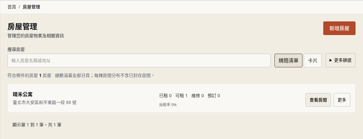 步驟 2：確認房屋已建立