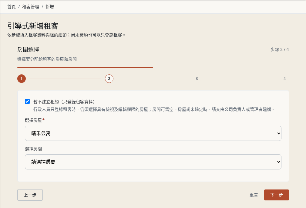 步驟 5：管理員只建主檔時選擇房屋