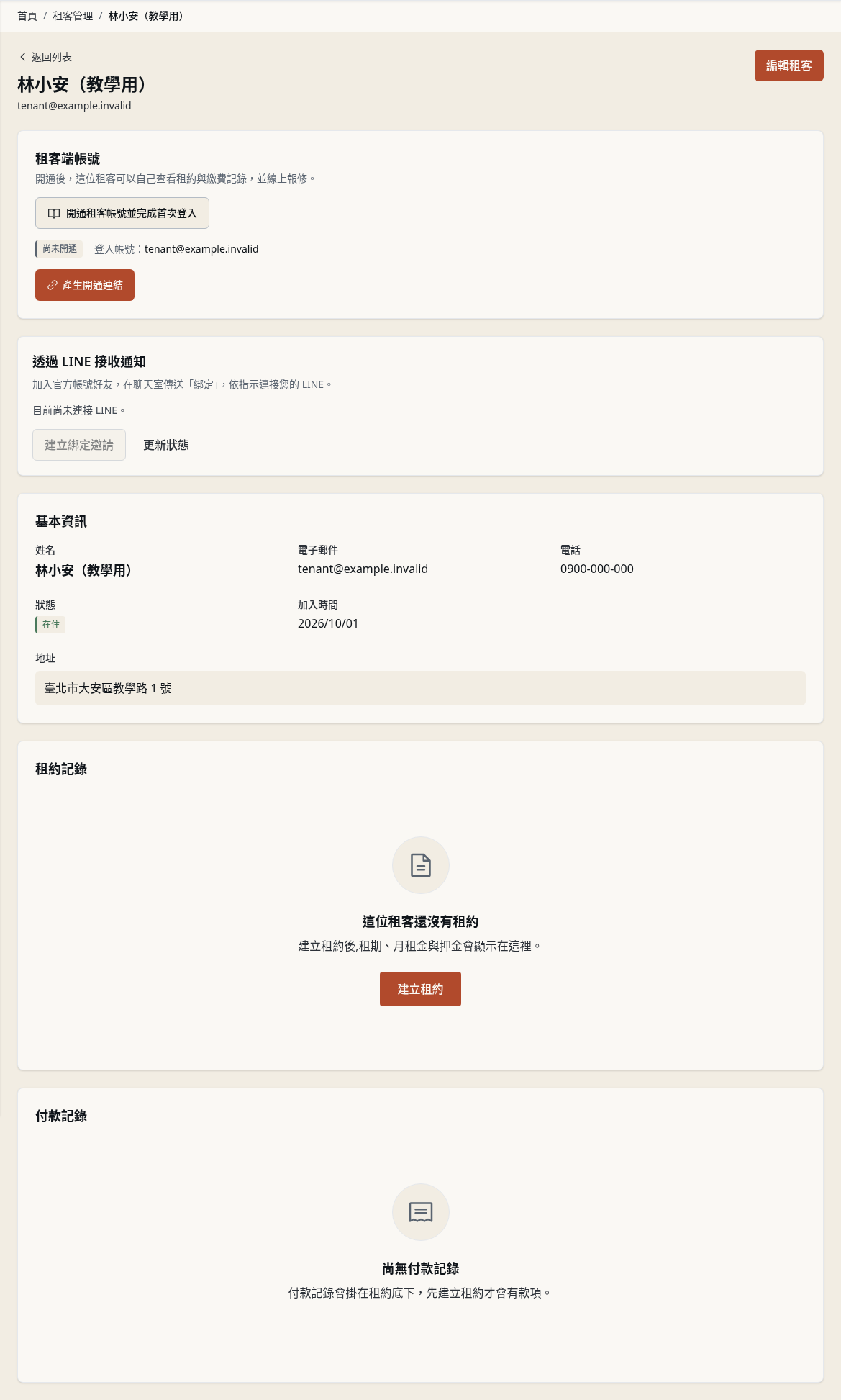 步驟 4：檢查租客詳情與登入方式