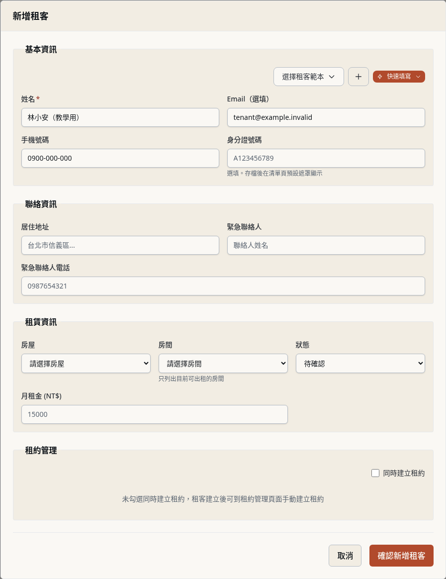 步驟 4：新增租客資料