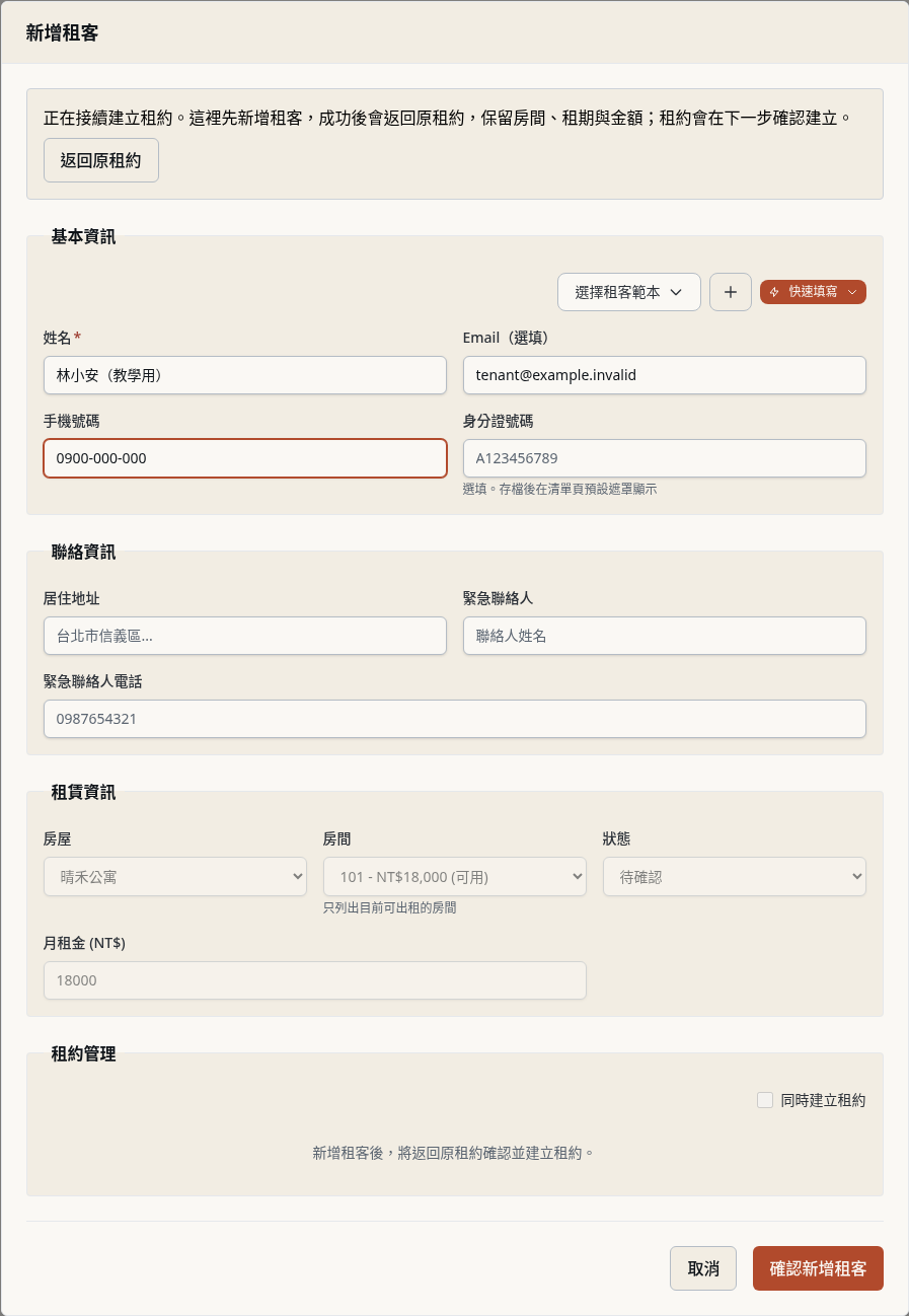 步驟 3：儲存租客並返回原租約