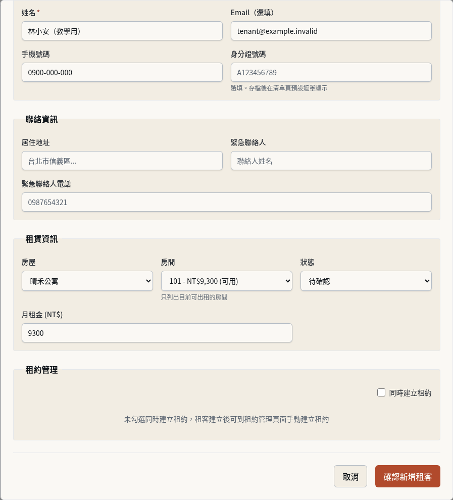 步驟 2：儲存租客主檔