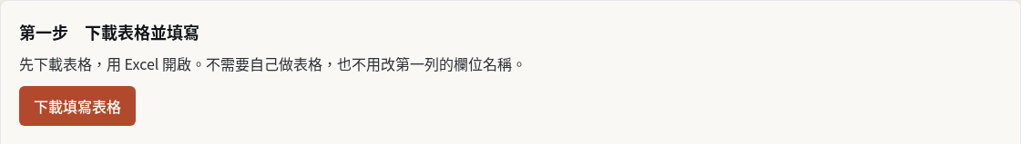 步驟 2：下載填寫表格