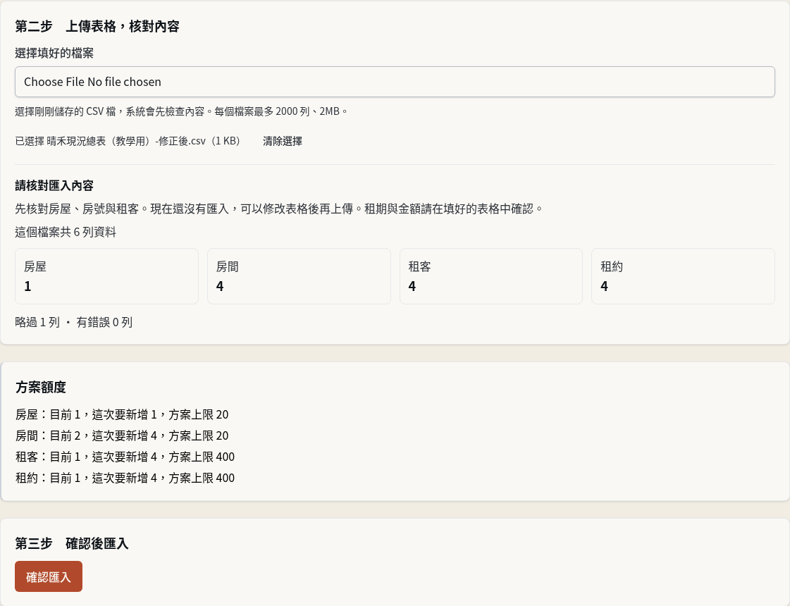 步驟 9：修正錯誤列後重新選檔