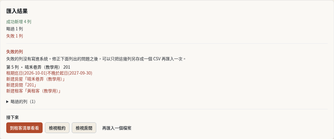 步驟 12：有失敗列時只修正失敗的列