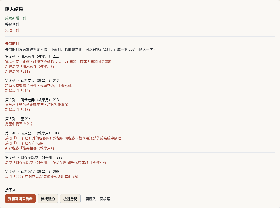 步驟 18：確認只有合法列寫入