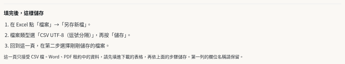 步驟 4：另存成 CSV UTF-8（逗號分隔）