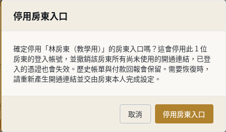 步驟 10：先核對具名停用確認