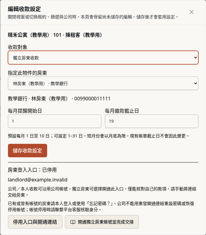 步驟 11：公司停用房東入口