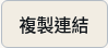 步驟 3：複製連結並私下交付