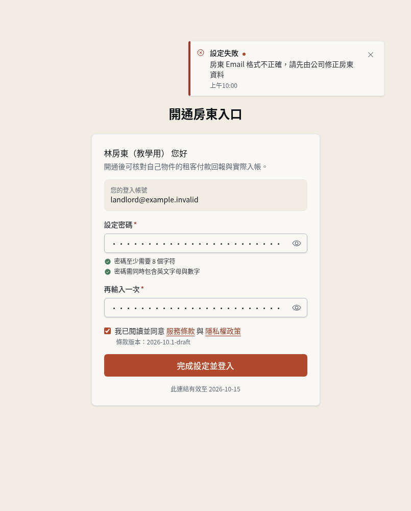 步驟 5：例外：Email 錯誤時請公司先更正