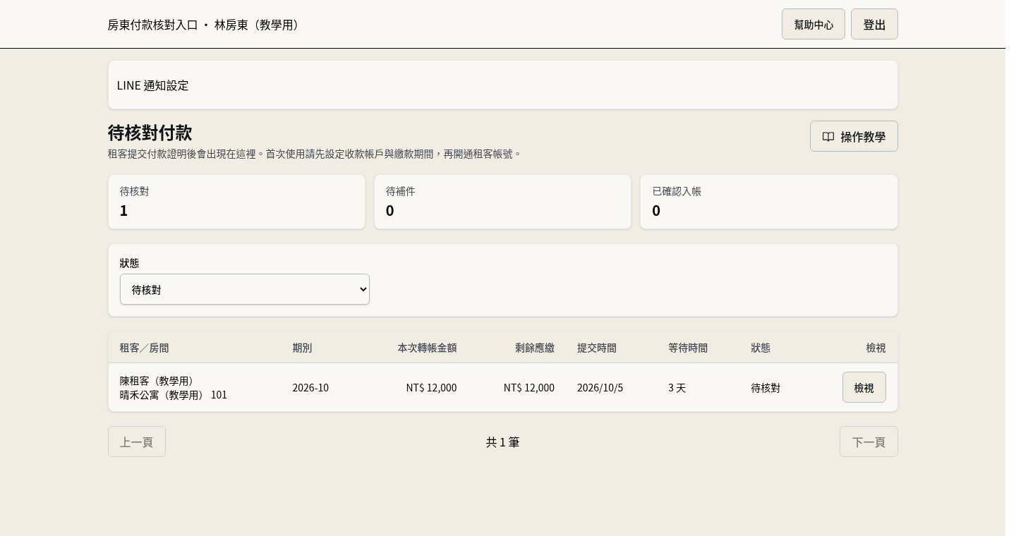 步驟 6：確認首次登入與可核對款項