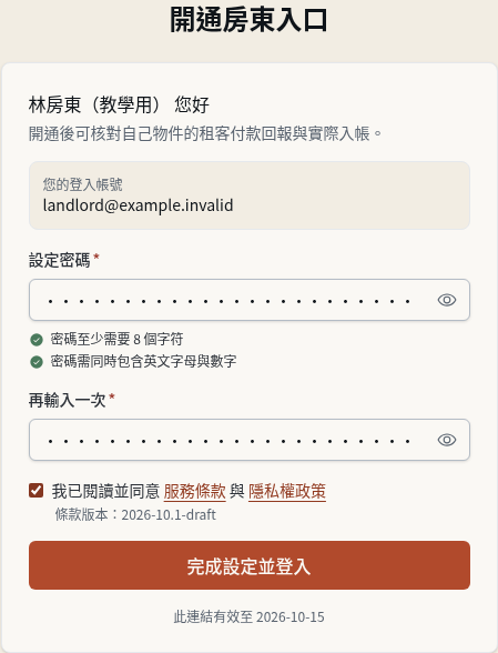步驟 4：房東核對帳號並設定密碼