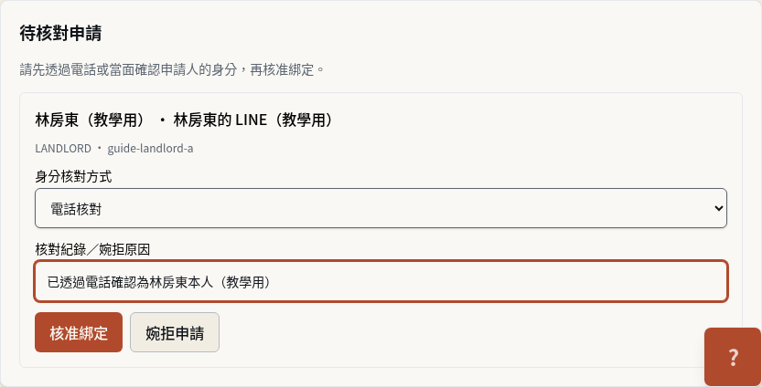 步驟 7：公司電話或當面核對並核准邀請碼申請