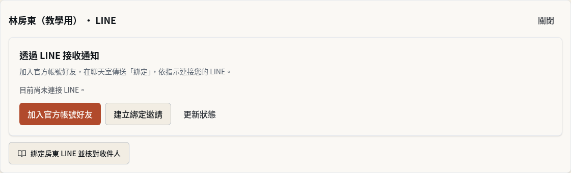 步驟 4：為沒有 好寓|租屋管理系統 帳號的房東建立邀請