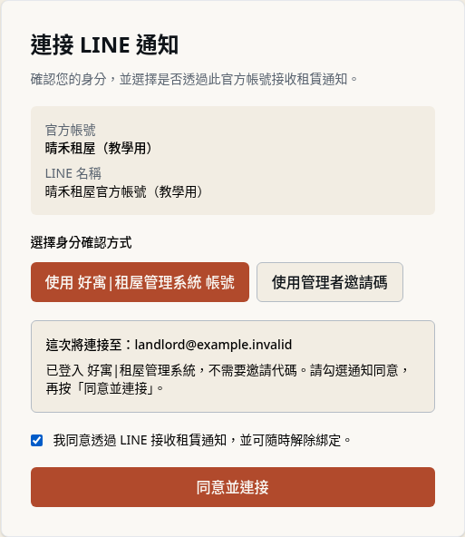 步驟 2：房東同意並提交本人 LINE 連接