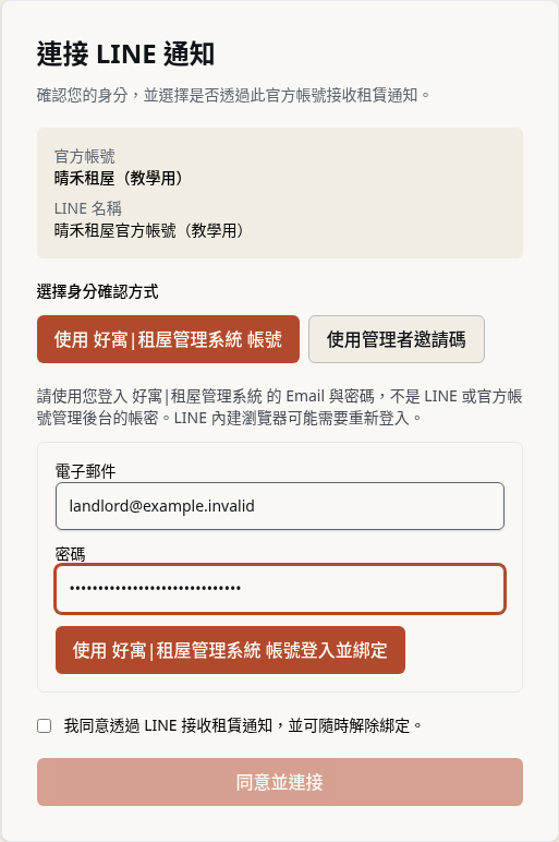 步驟 1：房東登入本人的 好寓|租屋管理系統 帳號