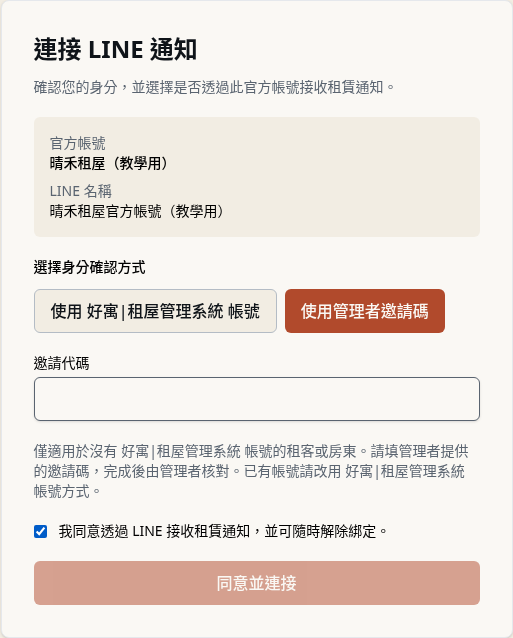 步驟 5：無帳號房東填入邀請碼並同意連接