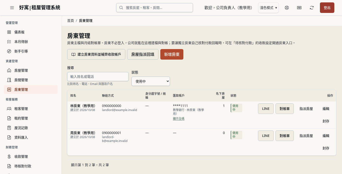 步驟 1：從房東管理找到要對帳的房東