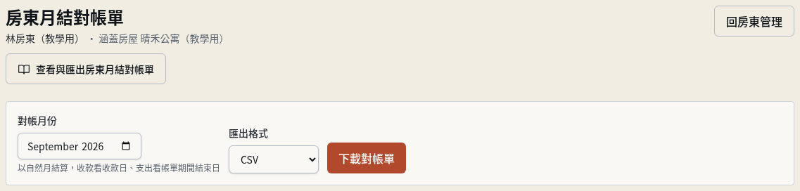 步驟 2：開啟對帳單並確認對帳月份
