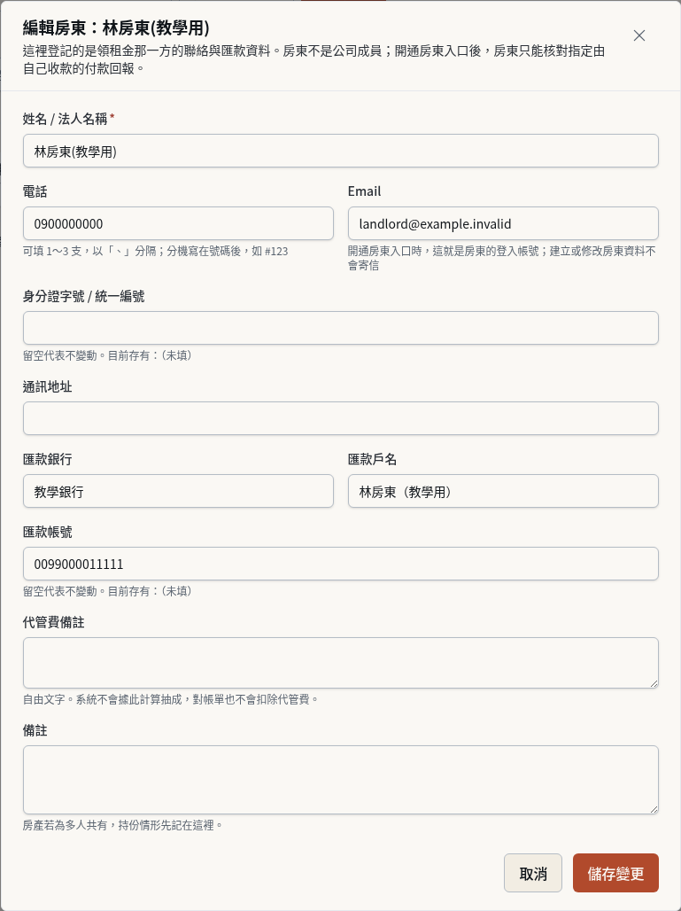 步驟 6:補上房東匯款資料