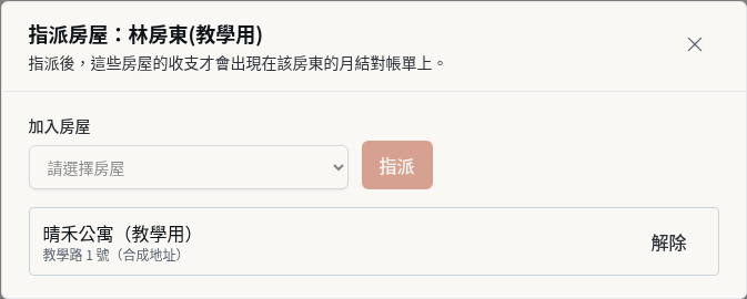 步驟 4:完成房屋指派