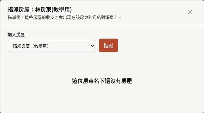 步驟 3:選擇要指派的房屋