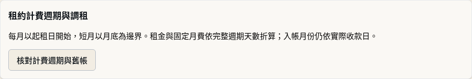 步驟 1：開啟調租欄位