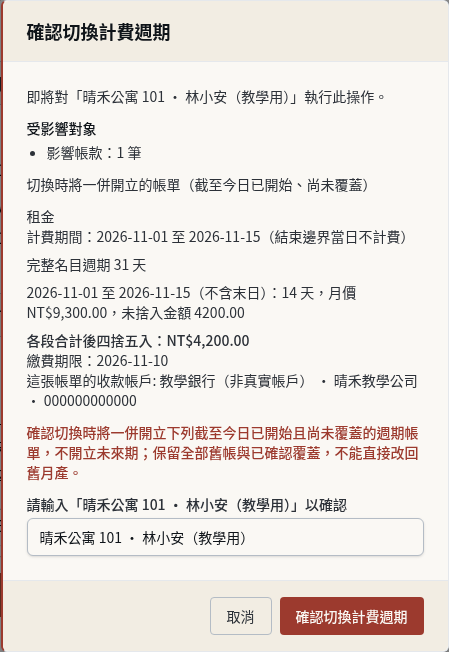 步驟 4：具名確認切換
