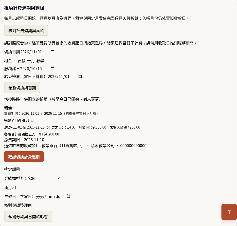 步驟 3：預覽切換首期