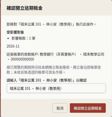 步驟 7：確認開立這期租金