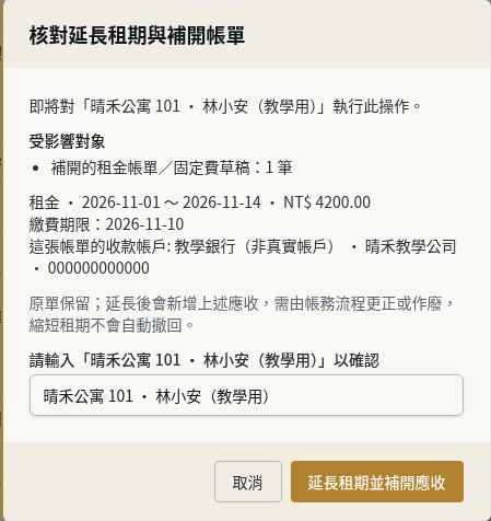 步驟 2：核對補開帳單並具名確認