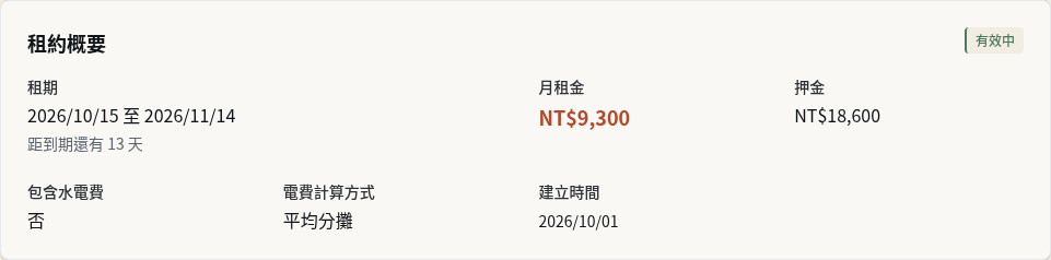 步驟 4：核對更新後租期