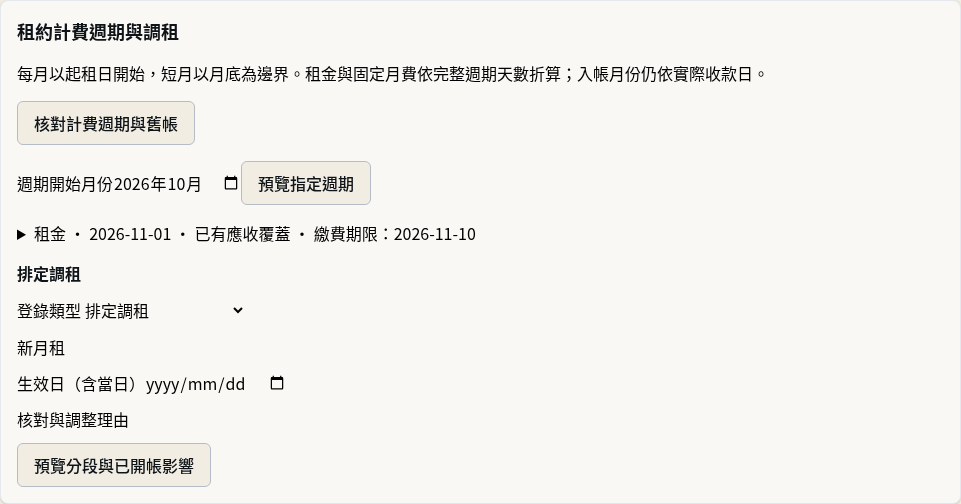 步驟 5：核對首期帳單及覆蓋