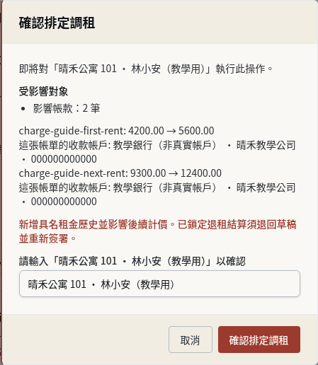 步驟 4：具名確認排定調租