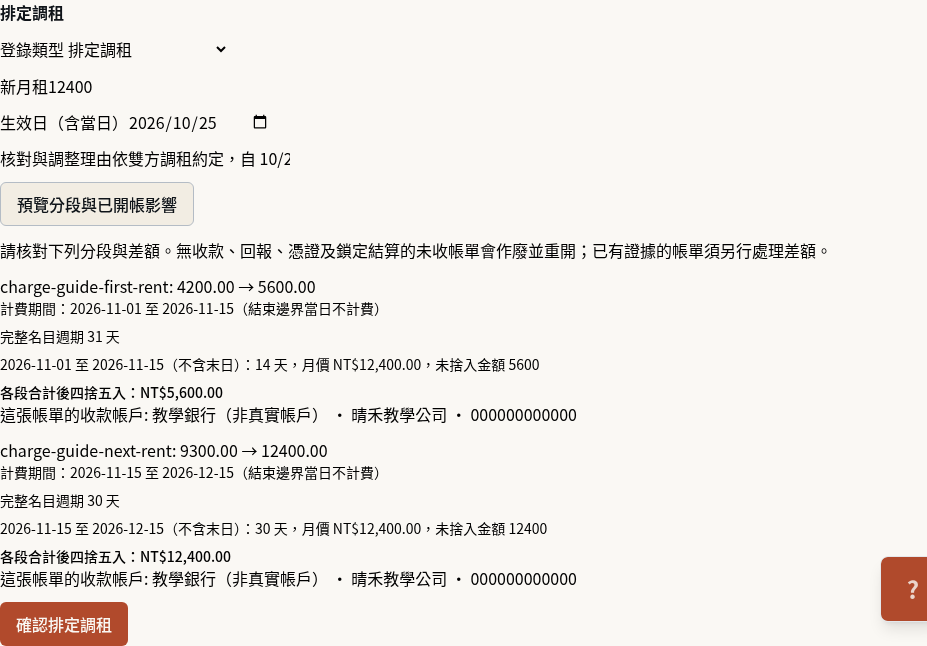 步驟 3：預覽各段與已開帳差額