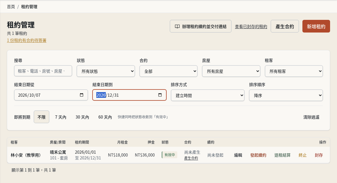 步驟 1：找出到期租約