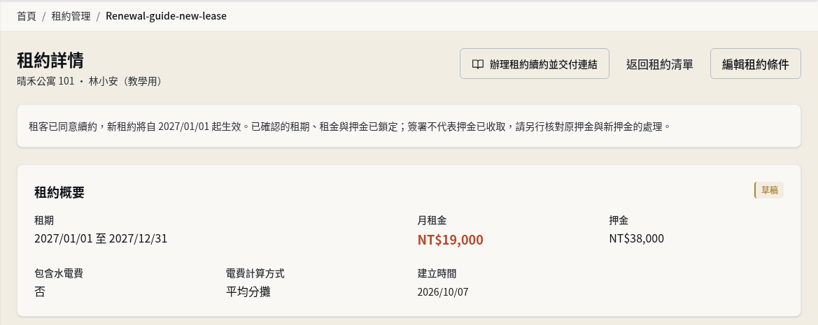 步驟 7：檢查新租約草稿