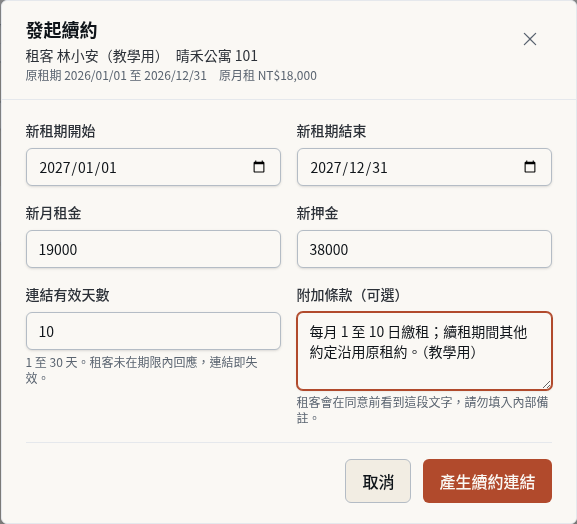 步驟 2：核對新租期與金額