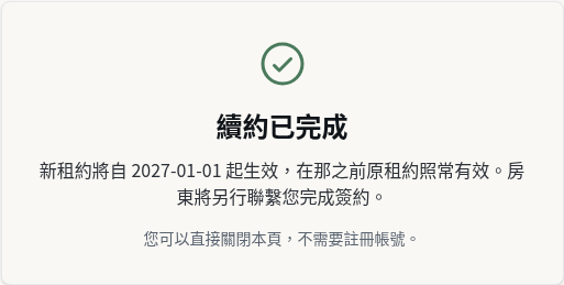 步驟 4:確認已同意與未來起租日