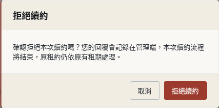 步驟 5:替代流程:確認拒絕提案
